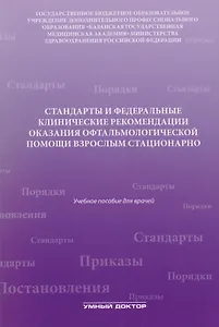 Стандарты и фед. клинические рекомендации оказания офтальмол