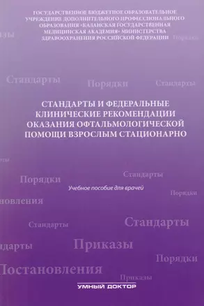 Стандарты и фед. клинические рекомендации оказания офтальмол — 2682447 — 1