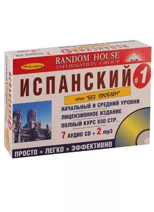 Испанский без проблем. Начальный и средний уровни (+9 CD) — 2739998 — 1