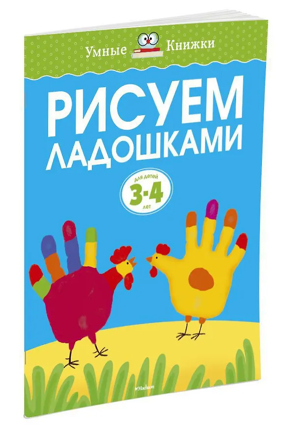 Книга Рисуем ладошками (3-4 года) (Ольга Земцова) — 2