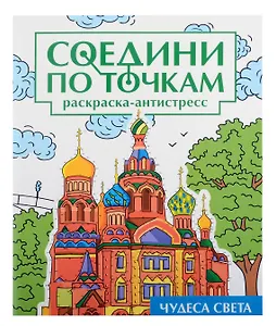 Соедини по точкам на скрепке. Чудеса света