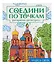Соедини по точкам на скрепке. Чудеса света — 3044328 — 1