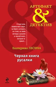 Черная книга русалки