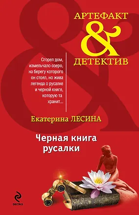Книга Черная книга русалки (Екатерина Лесина)