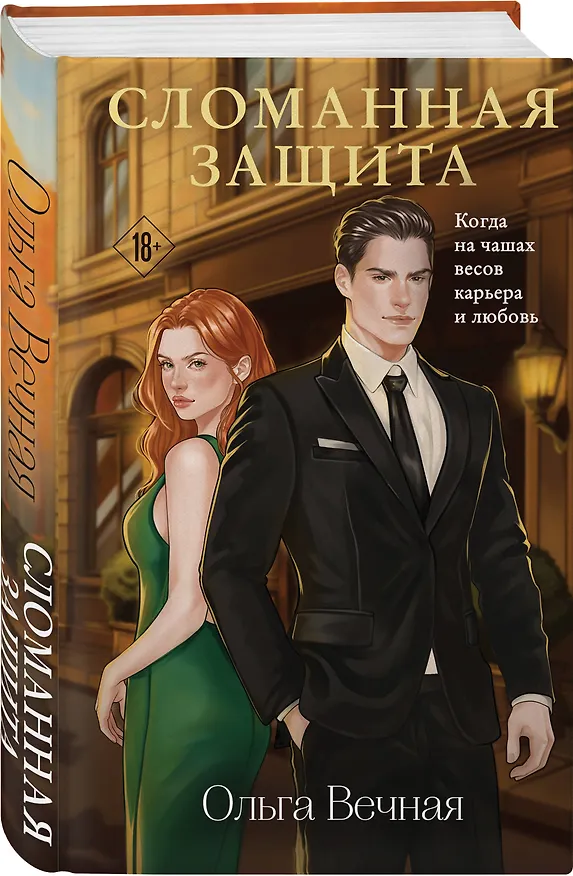 Книга Сломанная защита (Ольга Вечная) — 4