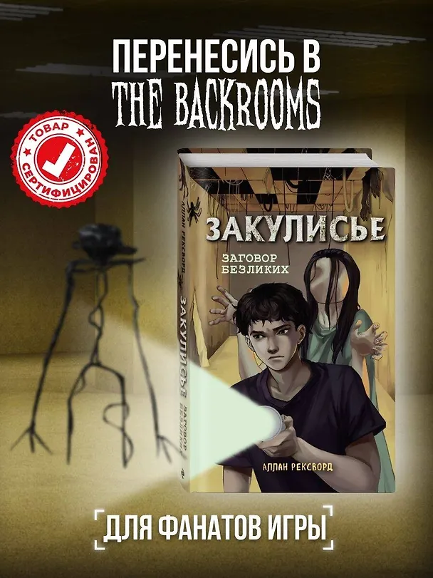 Книга Закулисье. Заговор безликих (Аллан Рексворд) — 6