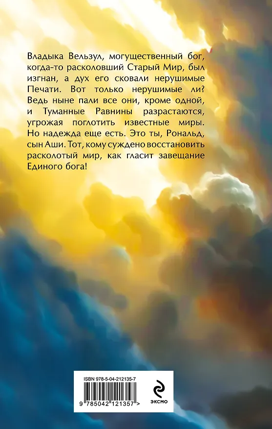 Книга Комплект из 3-х книг (Сын синеглазой ведьмы + Во славу Светлого Ордена + Завещание Единого бога) (Георгий Смородинский) — 10