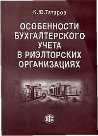Особенности бухучета в риэлторских организациях