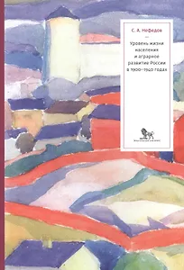 Уровень жизни населения и аграрное развитие России в 1900-1940 годах (м) Нефедов