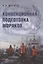 Конвенционная подготовка моряков. Монография — 2782389 — 1