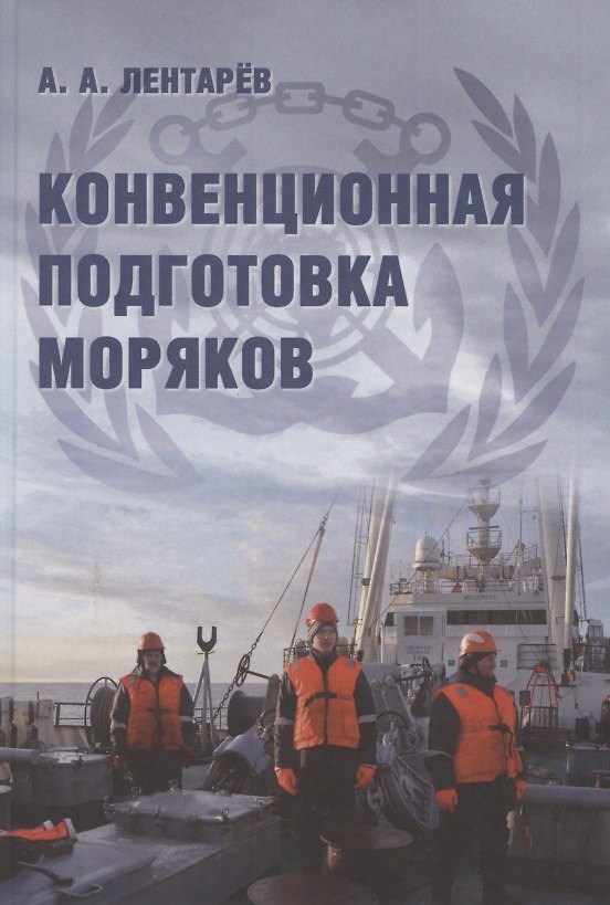 Книга Конвенционная подготовка моряков. Монография () — 1