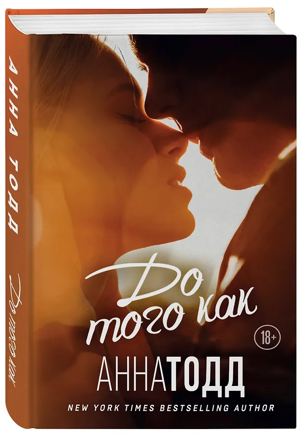 Книга До того как (Анна Тодд) — 4