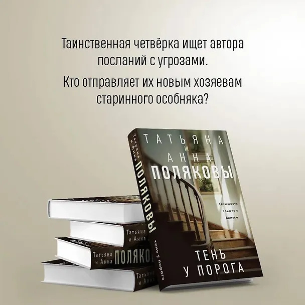Книга Тень у порога (Татьяна Полякова, Анна Полякова) — 7