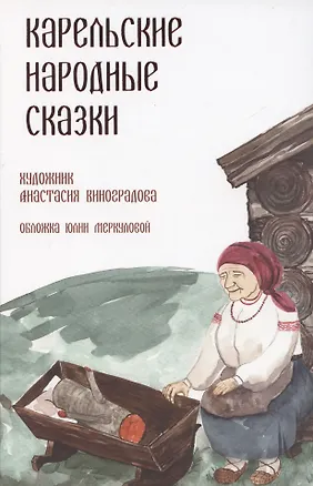Книга Карельские народные сказки ()