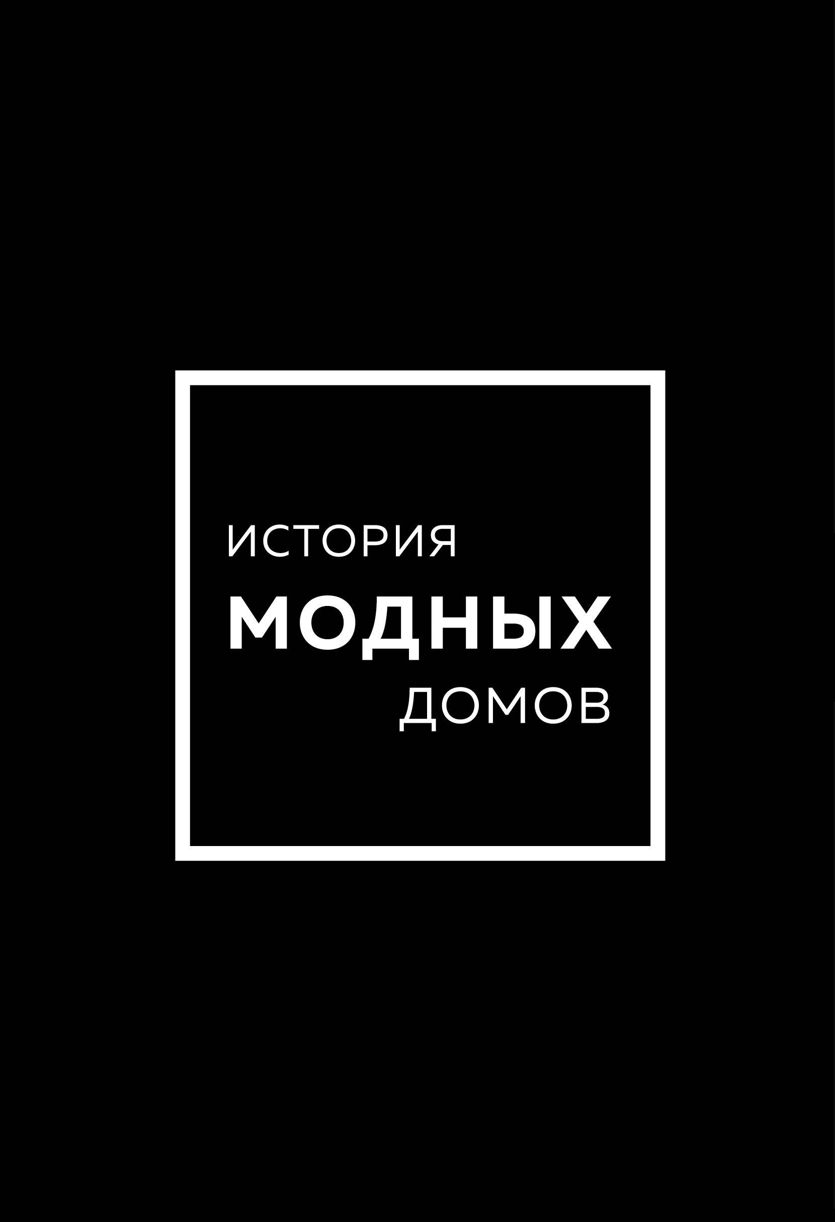 

История модных Домов: Chanel, Dior, Gucci, Prada (комплект из 4 книг)