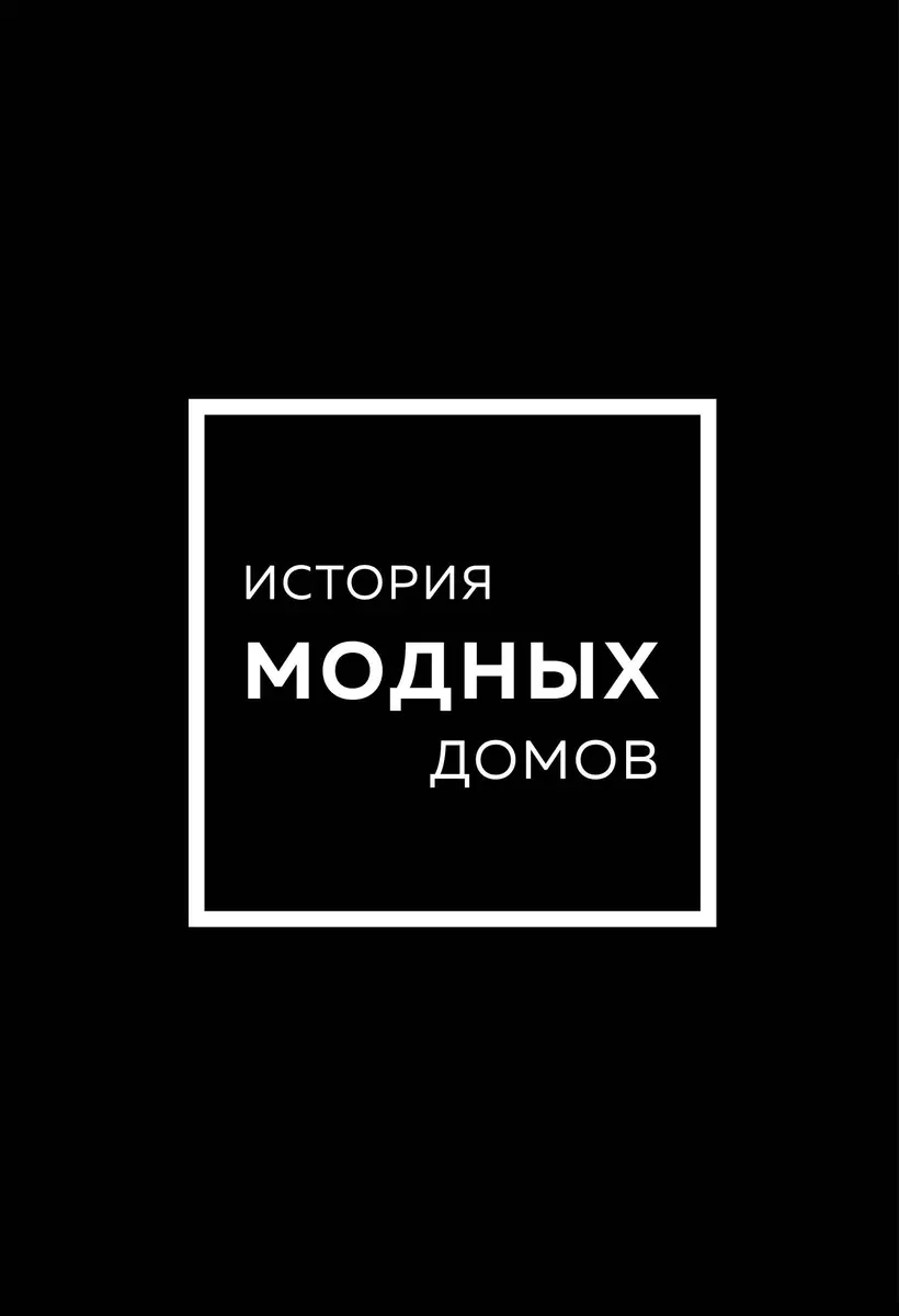 Подарочный набор. История модных Домов: Chanel, Dior, Gucci, Prada (черный)