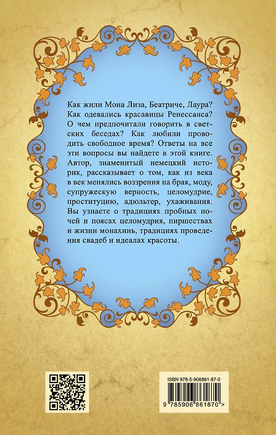 Книга Секреты женщин Ренессанса (Эдуард Фукс) — 2