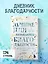 Лучшие дни начинаются с благодарности. 26 недель до счастья и радости через благодарность — 2904454 — 3