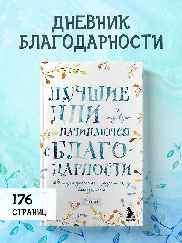 Лучшие дни начинаются с благодарности. 26 недель до счастья и радости через благодарность 2904454 — 4