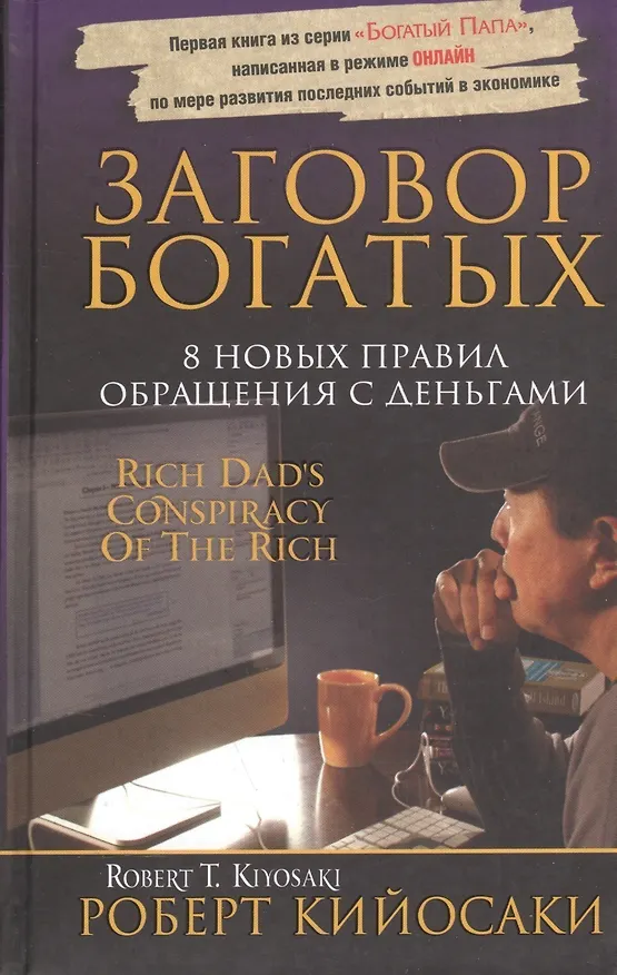 Книга Заговор богатых  (3-е изд.) (Роберт Т. Кийосаки) — 2