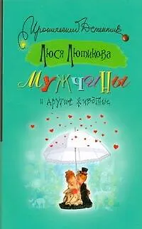 Книга ИД(м).Мужчины и другие животные (Люся Лютикова) — 1