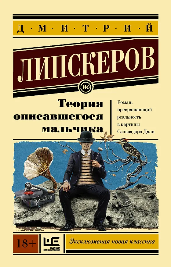 Книга Теория описавшегося мальчика (Дмитрий Липскеров) — 1
