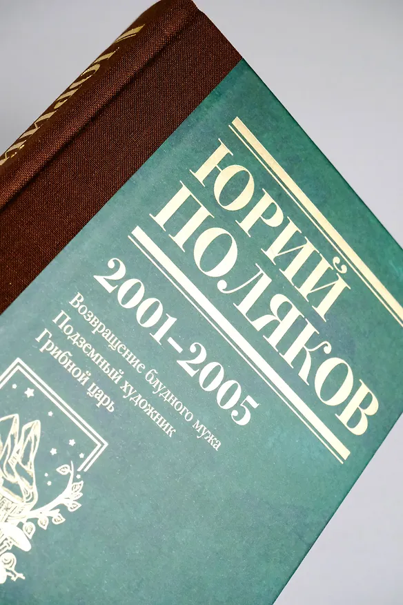 Книга Собрание сочинений. Том 5. 2001-2005 (Юрий Поляков) — 11