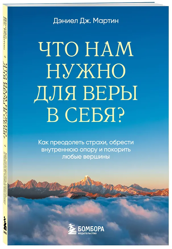 Книга Что нам нужно для веры в себя? Как преодолеть страхи, обрести внутреннюю опору и покорить любые вершины. (Дэниел Дж. Мартин) — 4