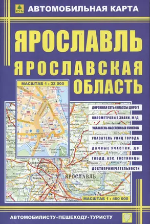 Ярославль, масштаб 1:32000. Ярославская область, масштаб 1:400000. Автомобильная карта, двухсторонняя — 2032858 — 1