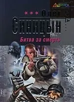 Книга Битва за смерть (Олег Синицын)