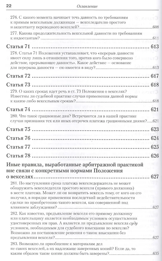 Книга Практика применения вексельного законодательства Российской Федерации: опыт обобщения и научно-практического комментария. практическое пособие (Вадим Белов) — 14