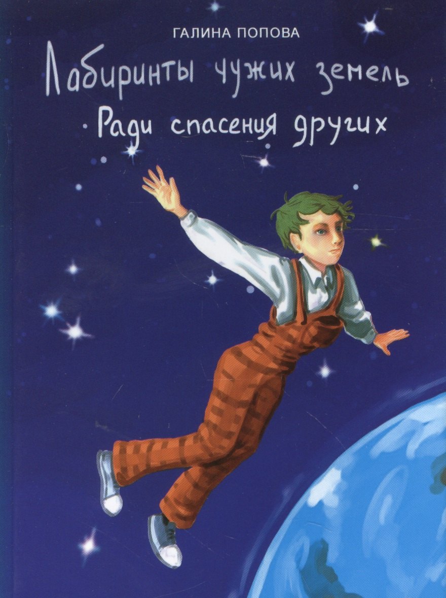 

Лабиринты чужих земель. Ради спасения других (фантастический роман, книга первая)