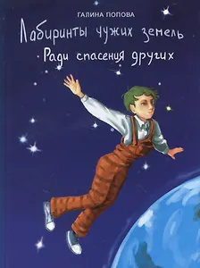 Лабиринты чужих земель. Ради спасения других (фантастический роман, книга первая)