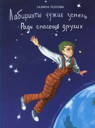 Книга Лабиринты чужих земель. Ради спасения других (фантастический роман, книга первая) (Галина Попова)