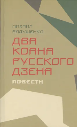 Книга Два коана русского дзэна.Повести (Михаил Алдушенко)