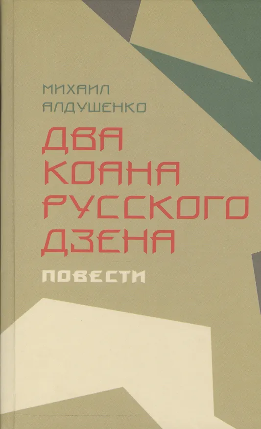 Книга Два коана русского дзэна.Повести (Михаил Алдушенко) — 1