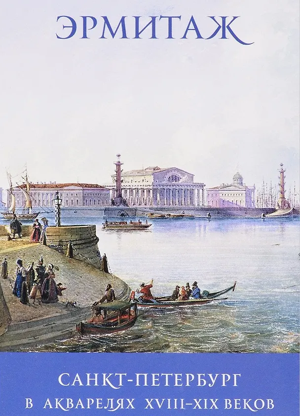 Санкт-Петербург в акварелях 18-19 в. The Hermitage… (набор откр.) (16 откр.) (м) (папка) (Эрмитаж) 2598796 — 1