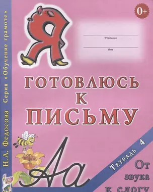 Я готовлюсь к письму Тетрадь 4 От звука к слогу (0+) (мОбучГрам) Федосова — 2627764 — 1