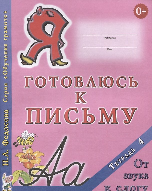 Книга Я готовлюсь к письму Тетрадь 4 От звука к слогу (0+) (мОбучГрам) Федосова () — 1