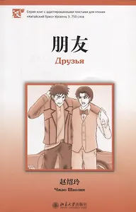 Друзья. Адаптированный текст для чтения на китайском языке. Уровень 3:750