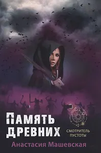 Память древних. Книга3