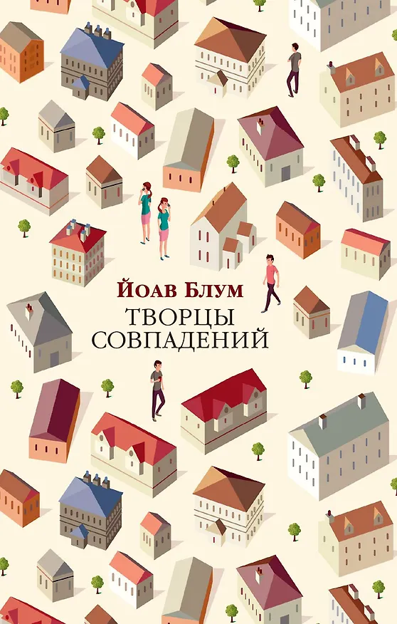 Книга Творцы совпадений (Йоав Блум) — 1