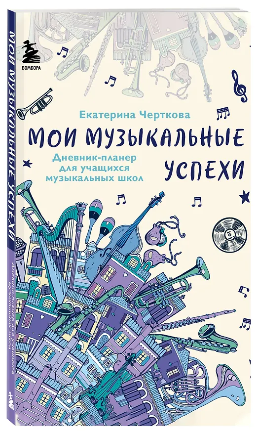 Книга Мои музыкальные успехи. Дневник-планер для учащихся музыкальных школ (Екатерина Черткова) — 4
