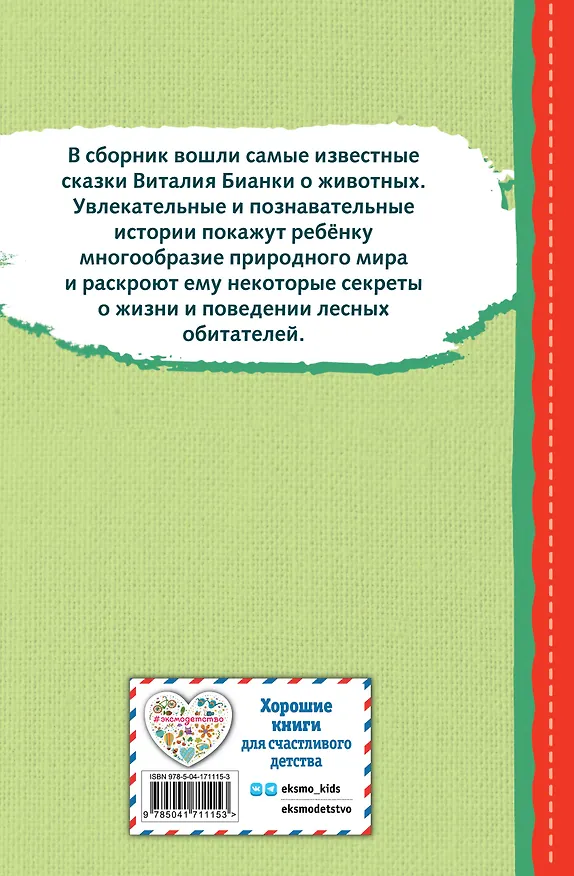 Книга Мастера без топора. Рассказ и сказки (Виталий Бианки) — 2