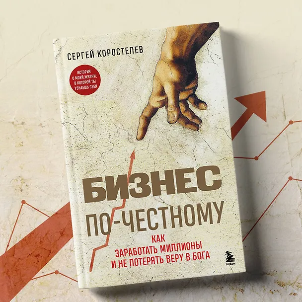 Книга Бизнес по-честному. Как заработать миллионы и не потерять веру в Бога (Сергей Коростелев) — 8