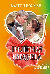 Прелестная наездница: роман