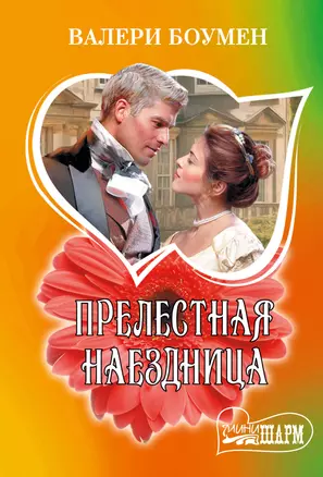 Прелестная наездница: роман — 3056841 — 1