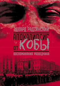 Апокалипсис от Кобы