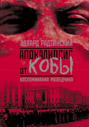 Книга Апокалипсис от Кобы (Эдвард Радзинский)
