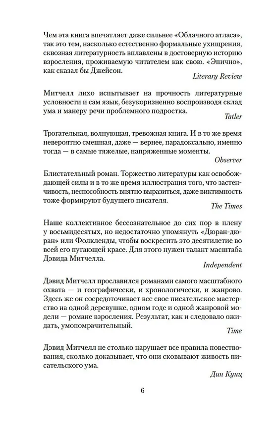 Книга Под знаком черного лебедя (Дэвид Стивен Митчелл) — 12